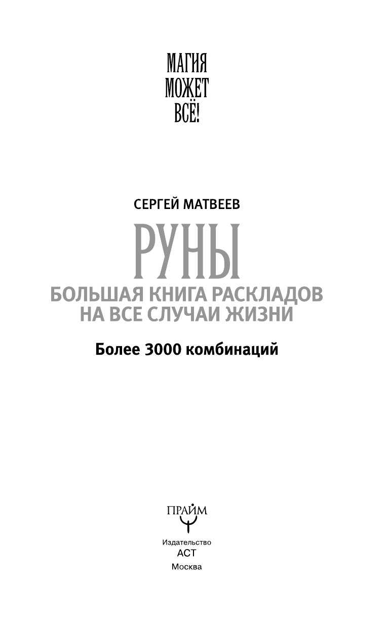 Матвеев Сергей Александрович Руны. Большая книга раскладов на все случаи жизни. Более 3000 комбинаций - страница 4