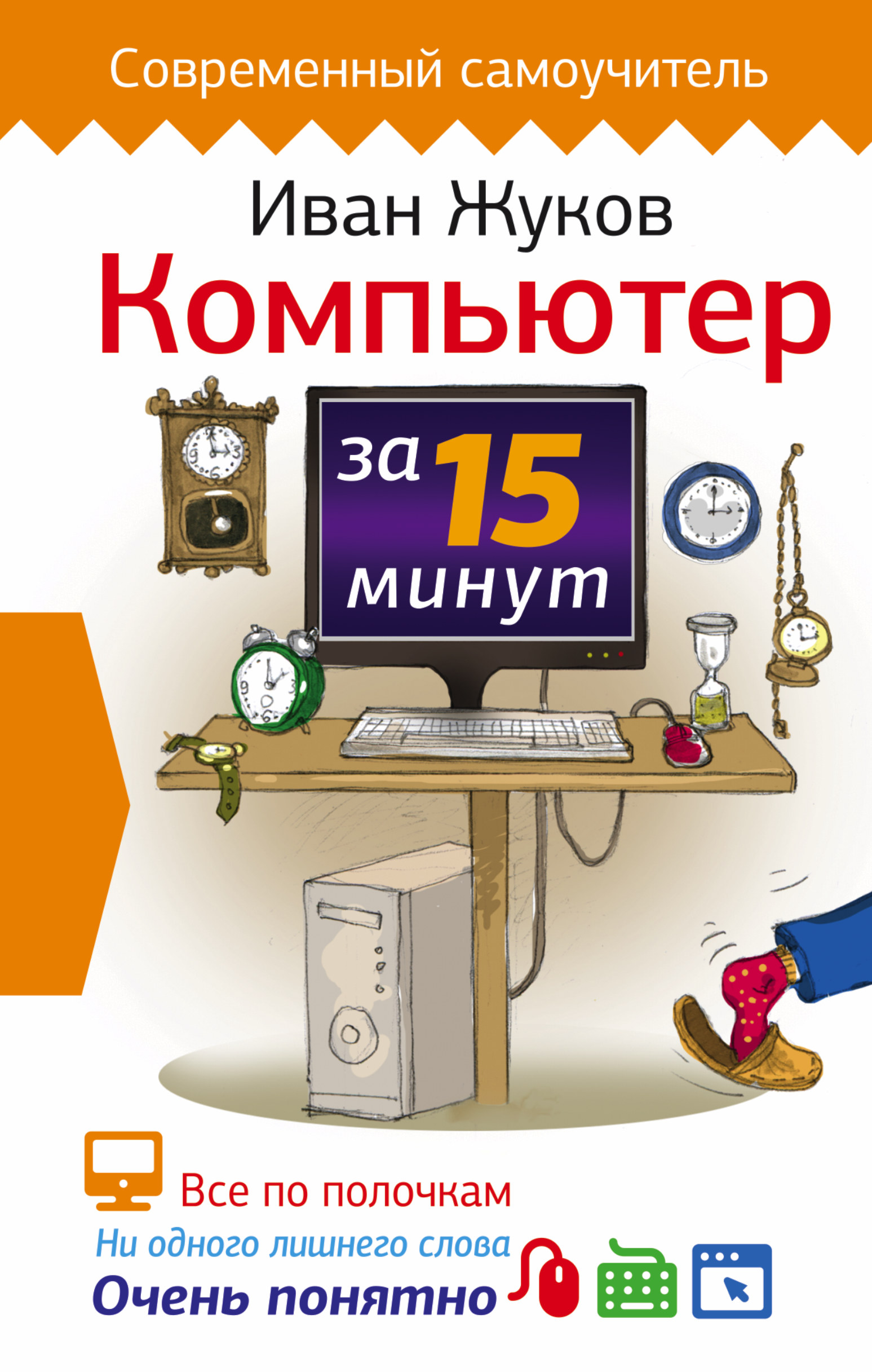 Жуков Иван Компьютер за 15 минут - страница 0