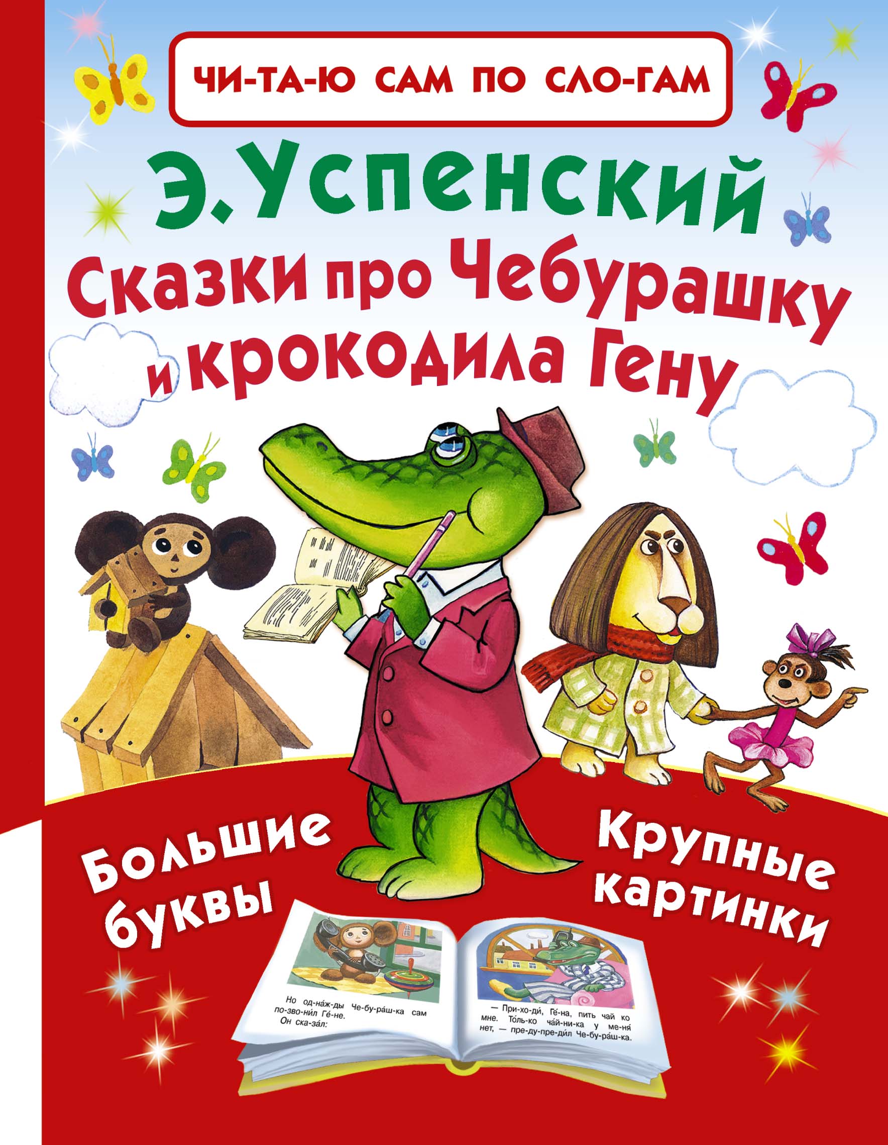 Успенский Эдуард Николаевич Сказки про Чебурашку и крокодила Гену - страница 0