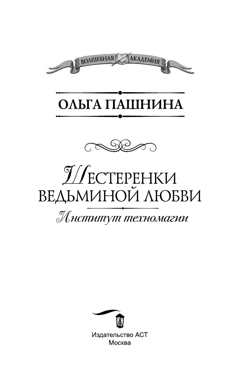Пашнина Ольга Олеговна Институт техномагии. Шестеренки ведьминой любви - страница 4