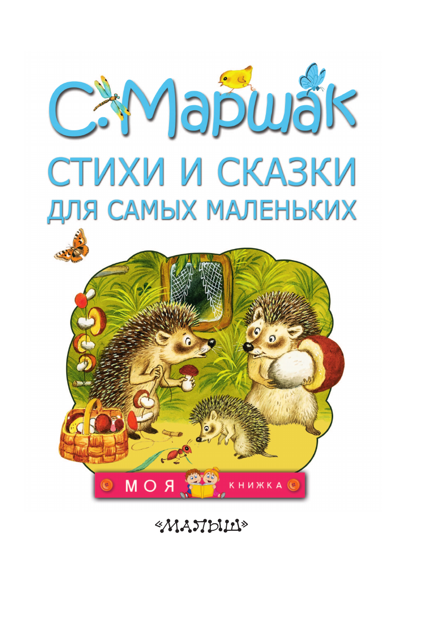 Маршак Самуил Яковлевич Стихи и сказки для самых маленьких - страница 3