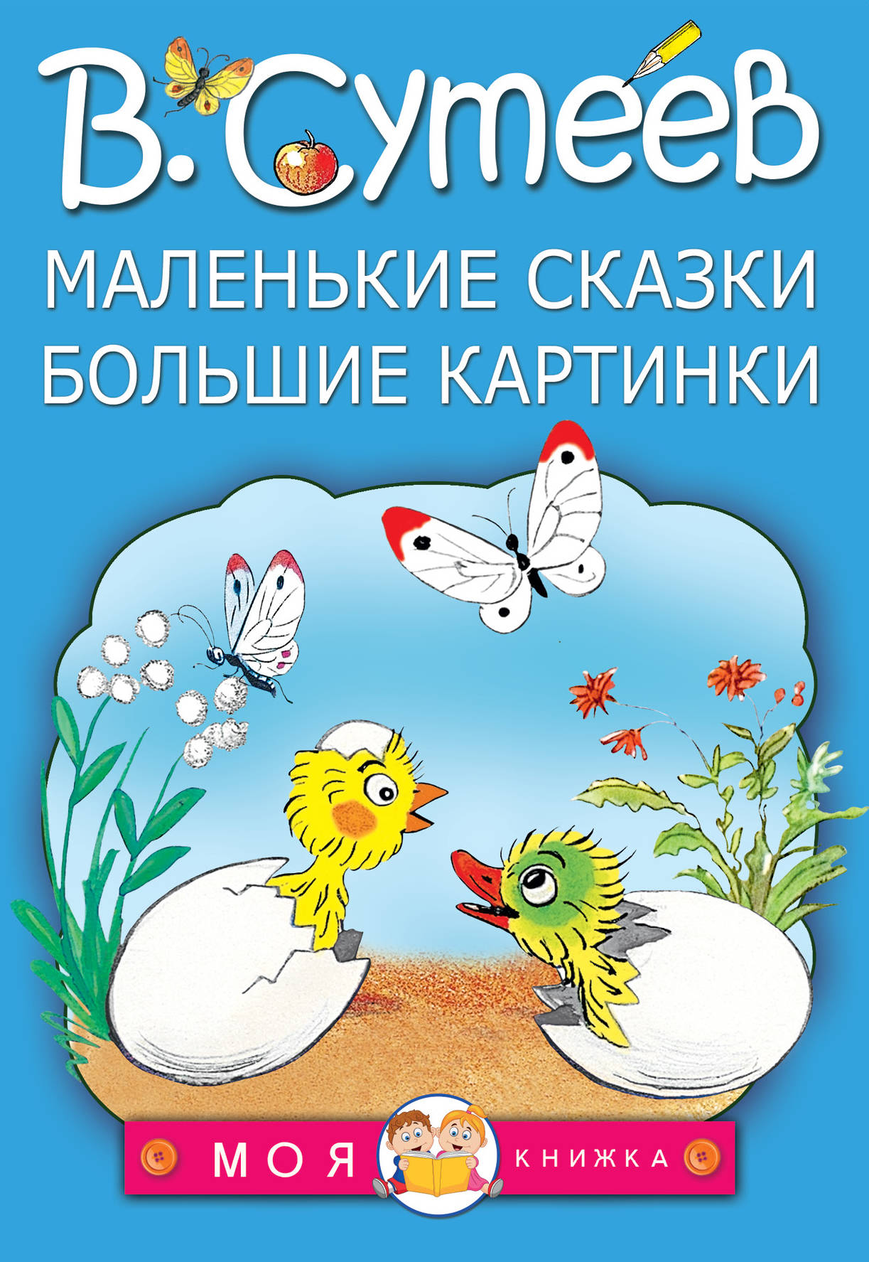 Сутеев Владимир Григорьевич Маленькие сказки, большие картинки - страница 0