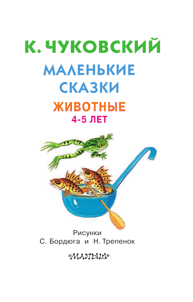 Чуковский Корней Иванович Маленькие сказки. Животные. 4-5 лет - страница 2