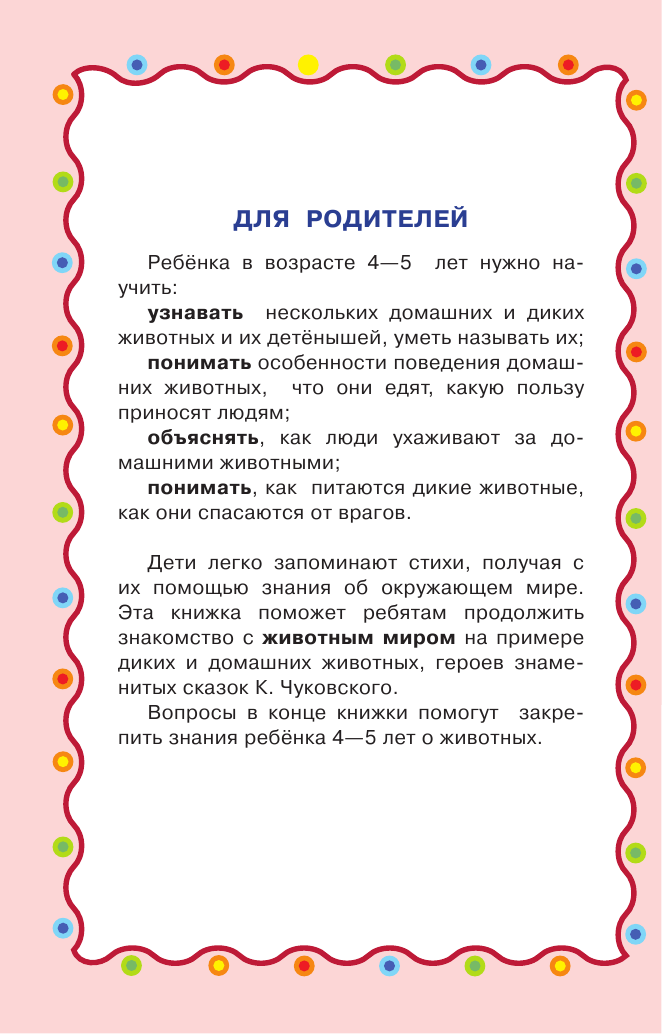 Чуковский Корней Иванович Маленькие сказки. Животные. 4-5 лет - страница 3