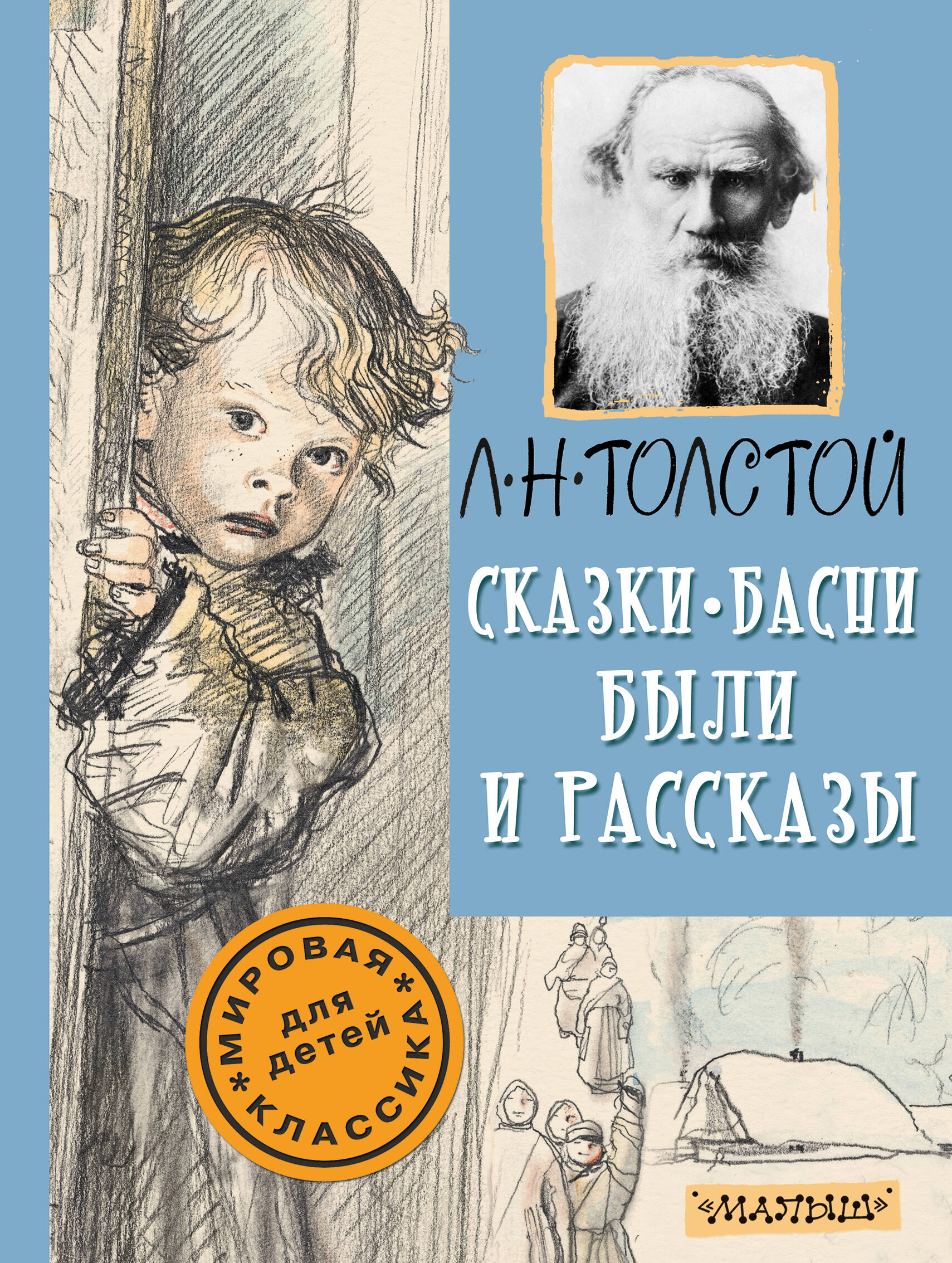 Толстой Лев Николаевич Сказки, басни, были и рассказы - страница 0
