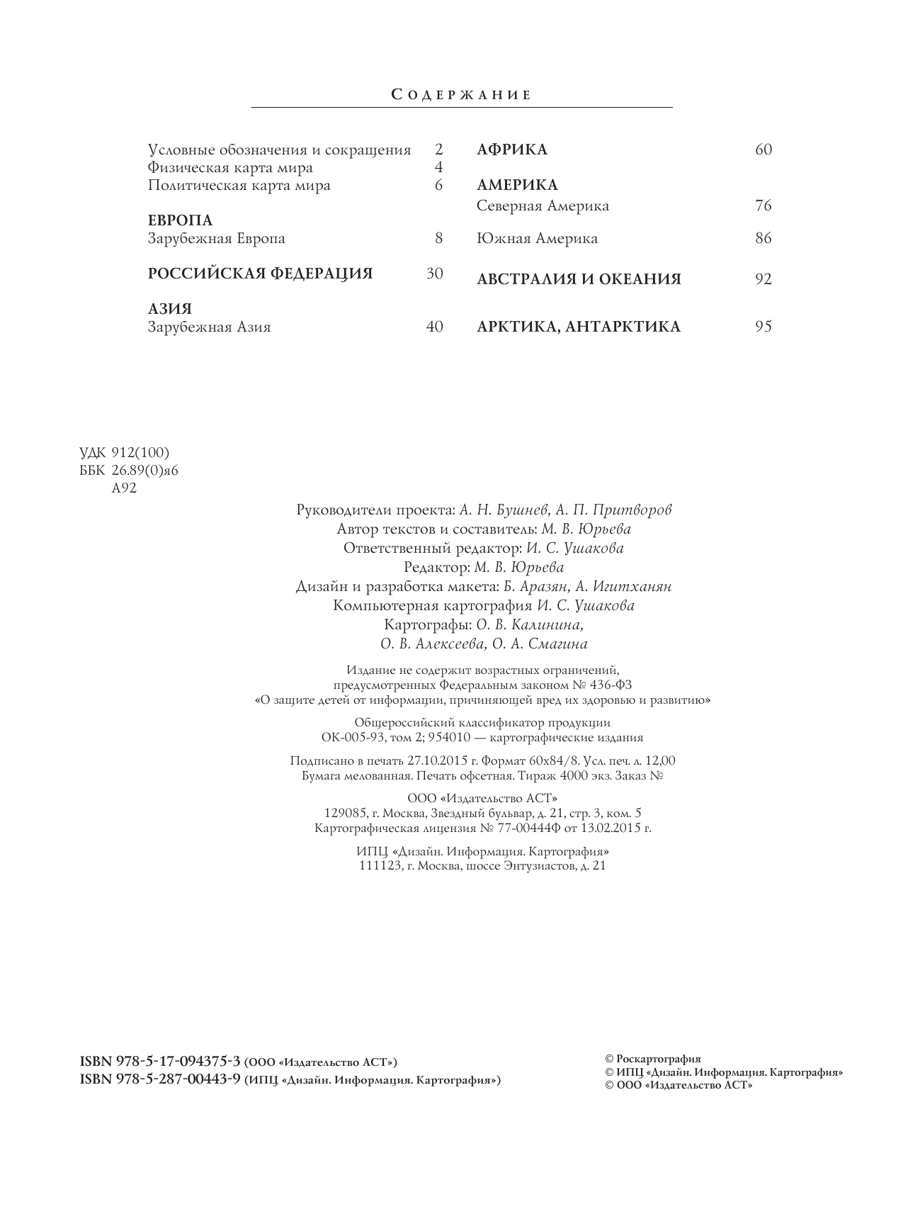 <не указано> Атлас мира. Максимально подробная информация - страница 3