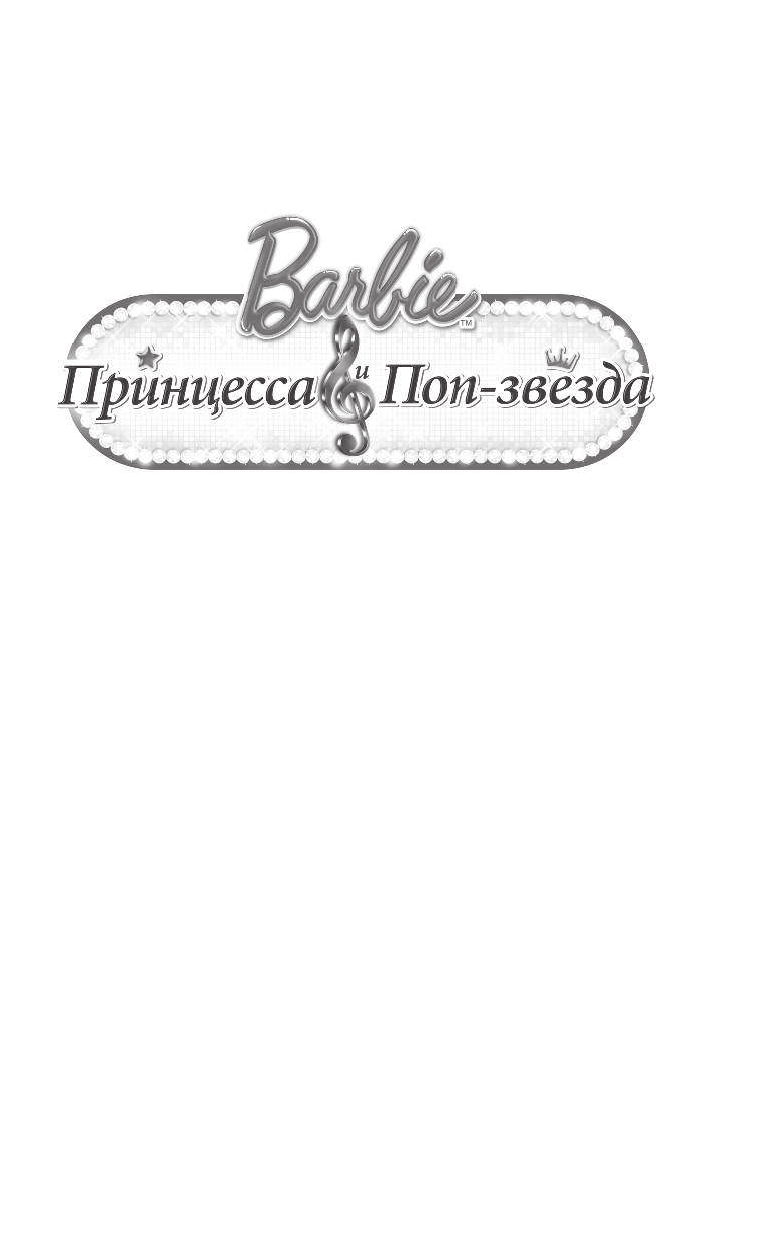 Тримбл Ирен Барби. Принцесса и поп-звезда - страница 2