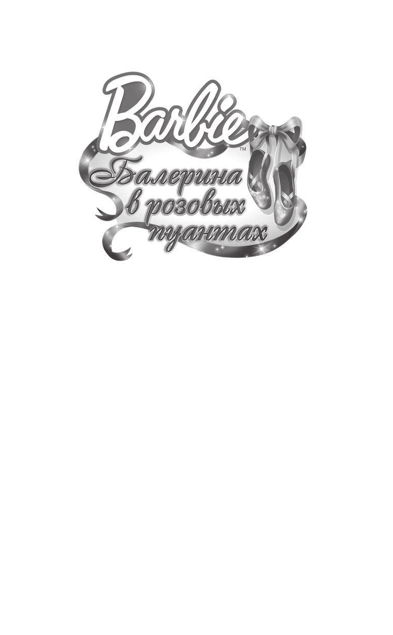 Вудс Молли Макгвайр Барби. Балерина в розовых пуантах - страница 2