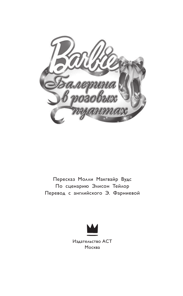 Вудс Молли Макгвайр Барби. Балерина в розовых пуантах - страница 4