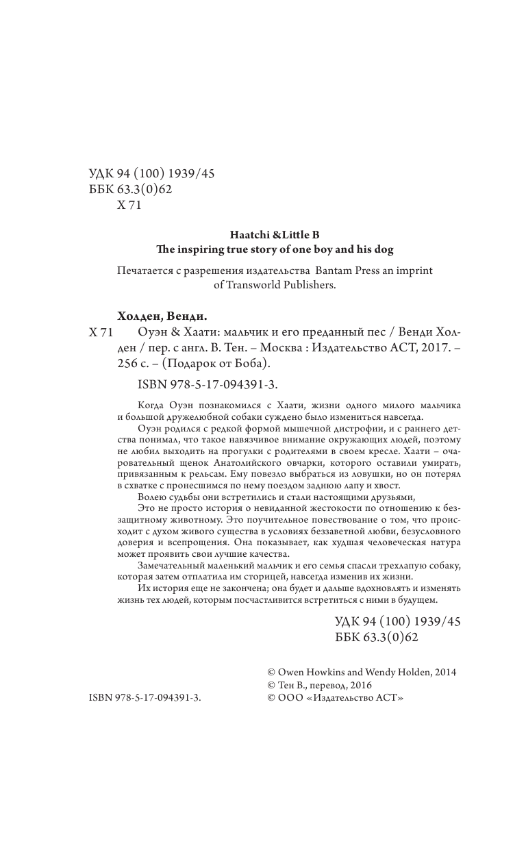 Холден Венди Оуэн & Хаати: мальчик и его преданный пес - страница 3