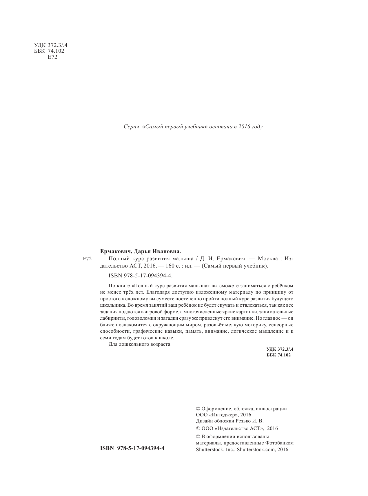  Полный курс развития малыша. Логика, внимание, мышление, память, развитие - страница 3
