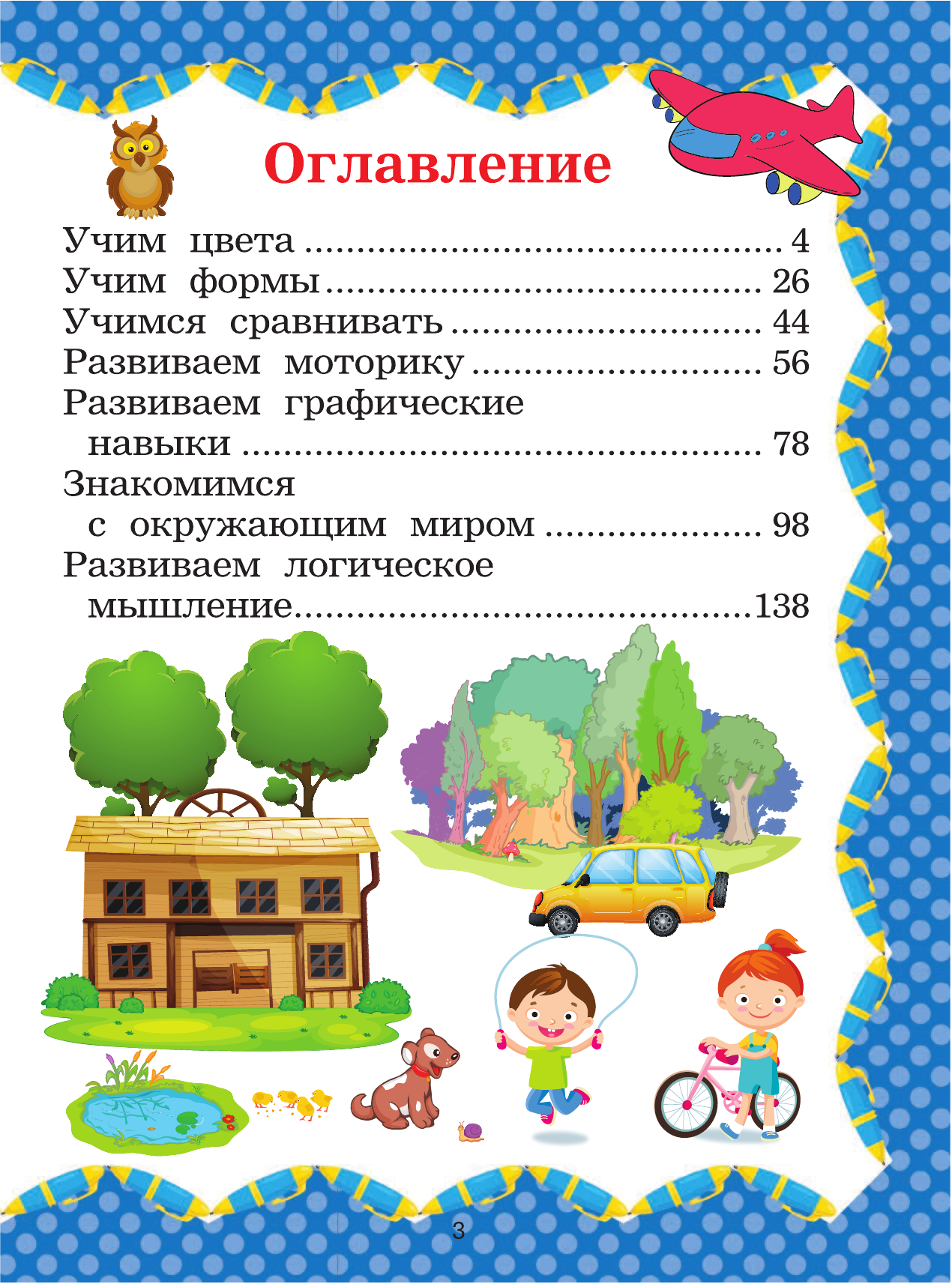  Полный курс развития малыша. Логика, внимание, мышление, память, развитие - страница 4