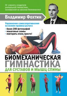 Биомеханическая гимнастика для суставов и мышц спины