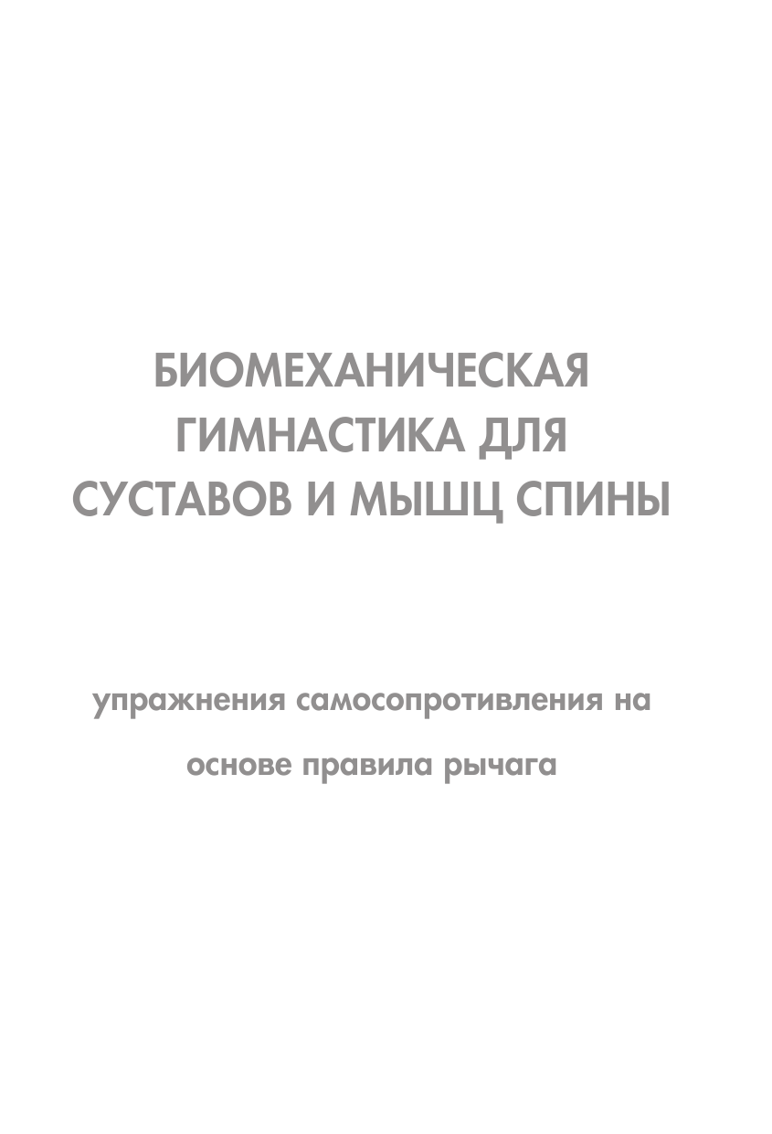 Копылова Елена Дмитриевна Биомеханическая гимнастика для суставов и мышц спины - страница 2