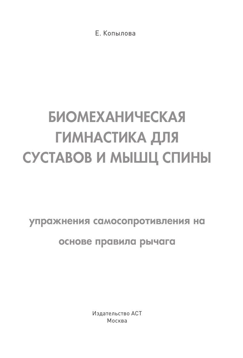 Копылова Елена Дмитриевна Биомеханическая гимнастика для суставов и мышц спины - страница 4