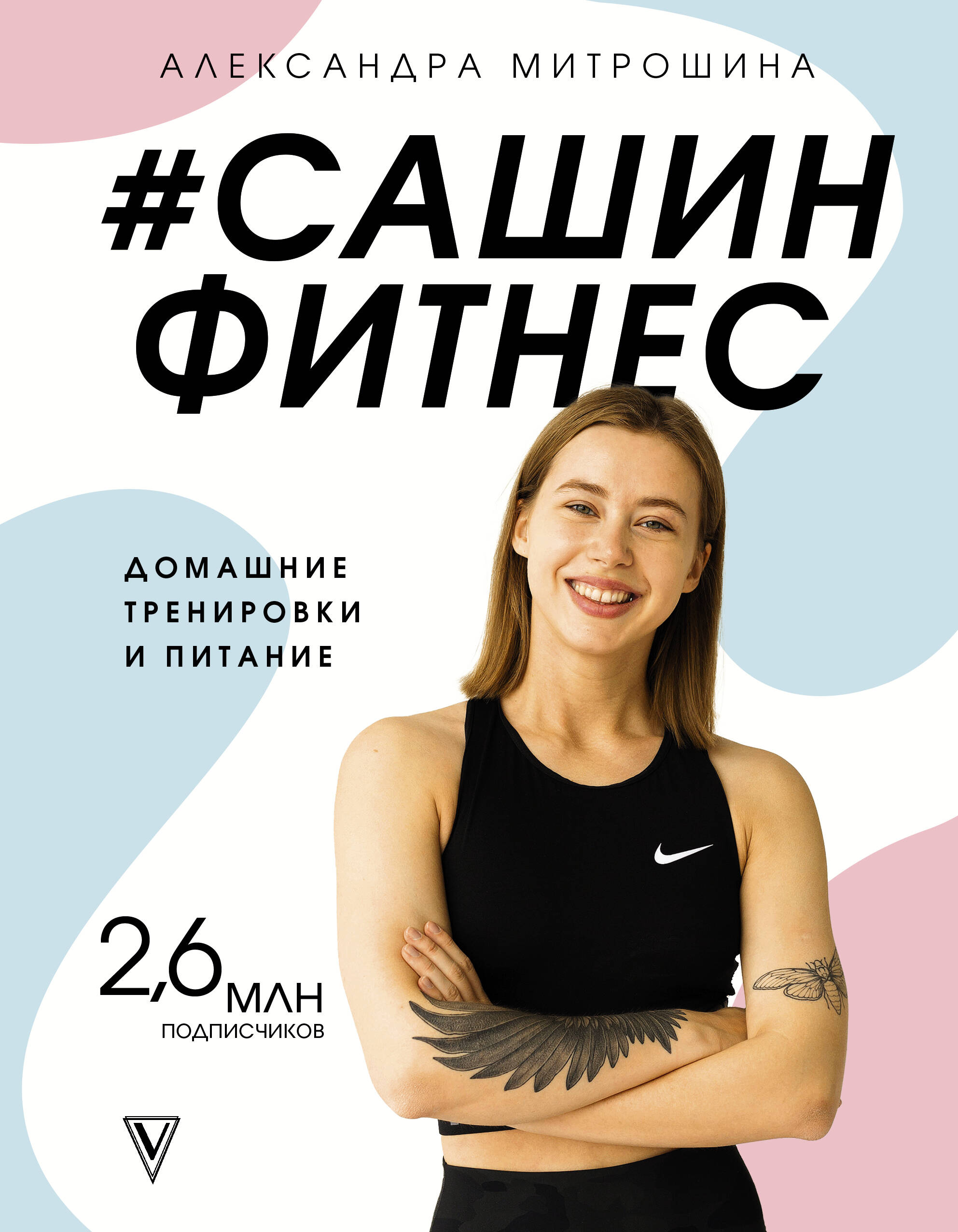 Митрошина Александра Александровна #Сашин фитнес. Домашние тренировки и питание - страница 0