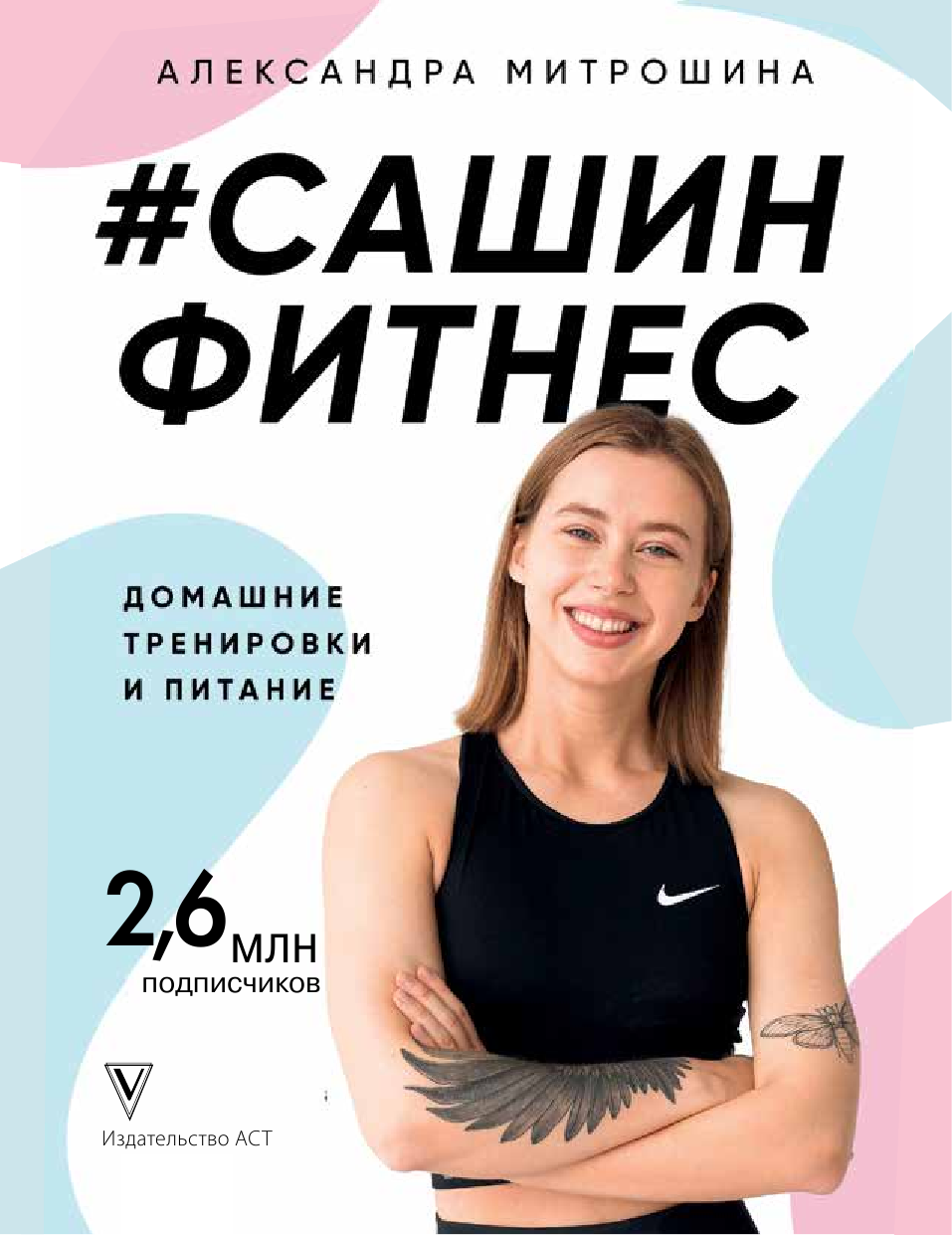 Митрошина Александра Александровна #Сашин фитнес. Домашние тренировки и питание - страница 1