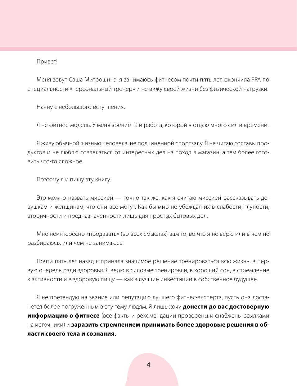 Митрошина Александра Александровна #Сашин фитнес. Домашние тренировки и питание - страница 4