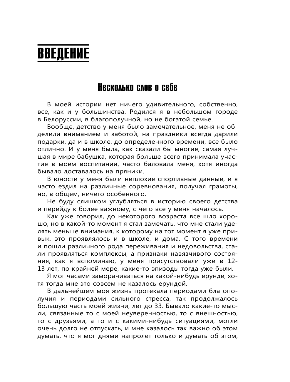 Русских Андрей ВСД, панические атаки, навязчивые мысли: полный курс избавления - страница 4