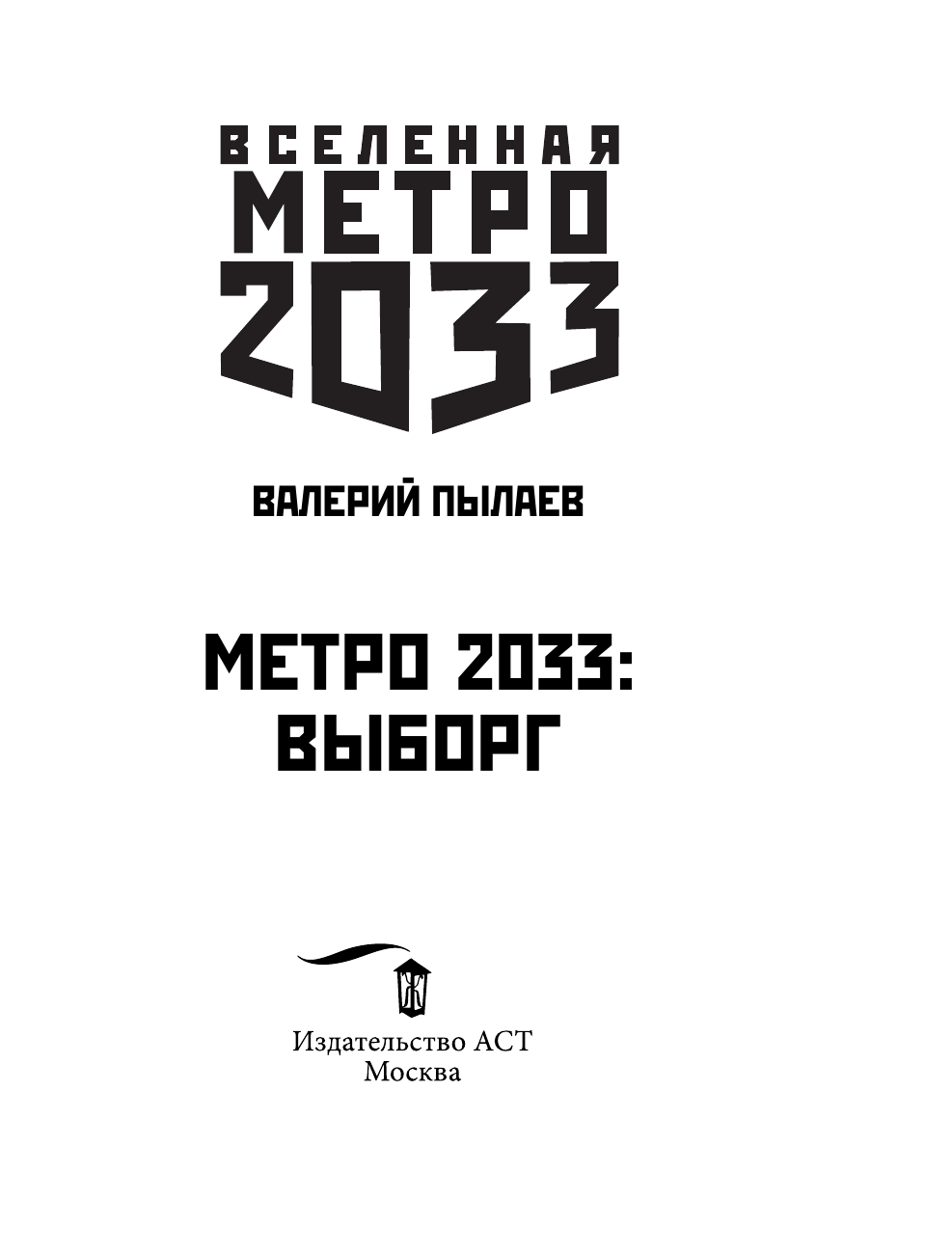 Пылаев Валерий  Метро 2033: Выборг - страница 4