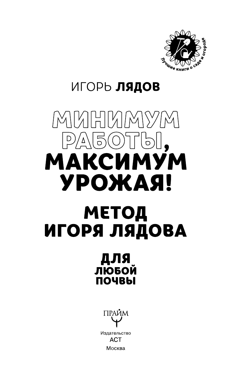 Лядов Игорь Владимирович Минимум работы, максимум урожая! Метод Игоря Лядова для любой почвы - страница 3