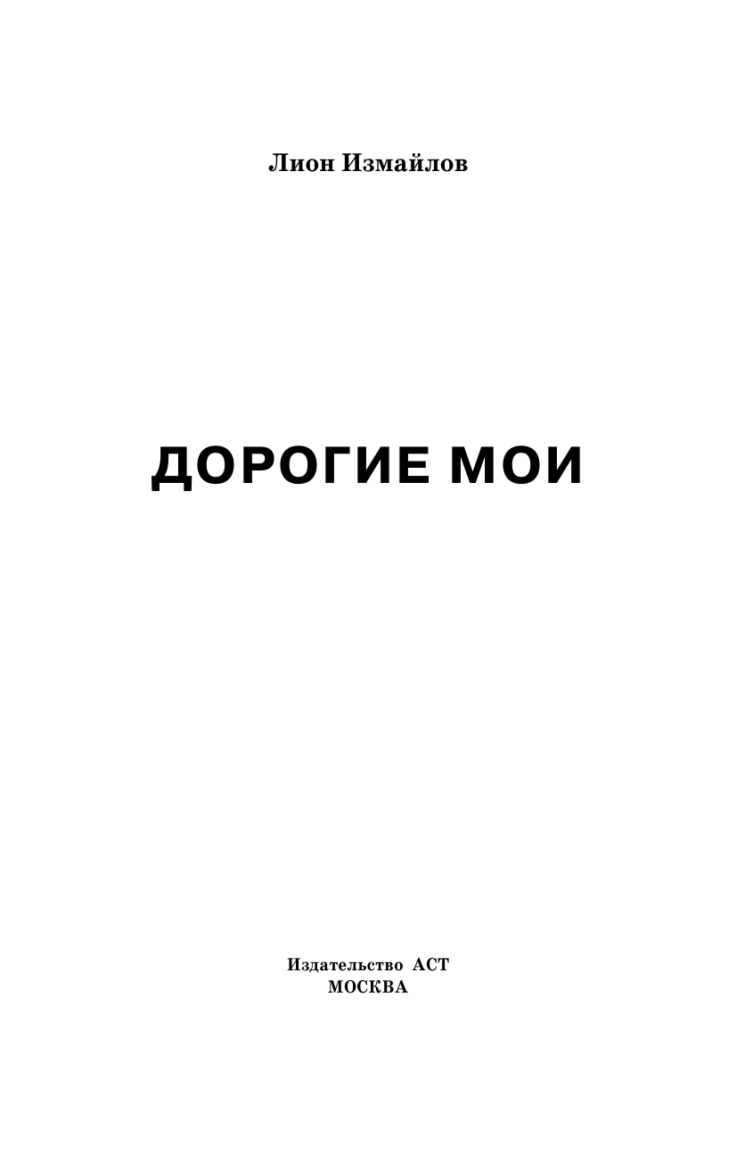 Измайлов Лион Моисеевич Дорогие мои - страница 2
