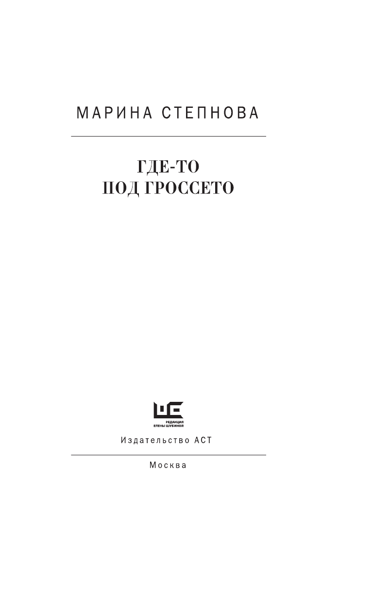 Степнова Марина Львовна Где-то под Гроссето - страница 3