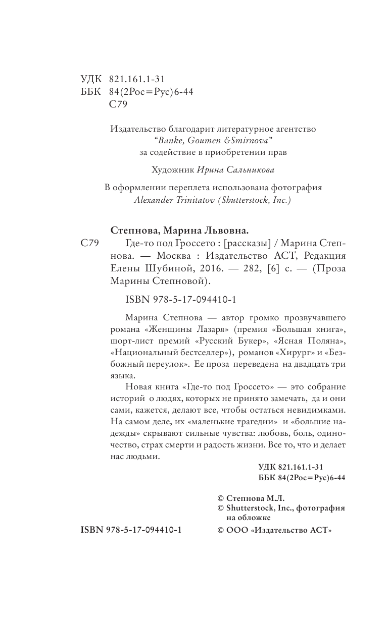 Степнова Марина Львовна Где-то под Гроссето - страница 4