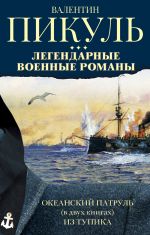 Легендарные военные романы Пикуля. 3 книги