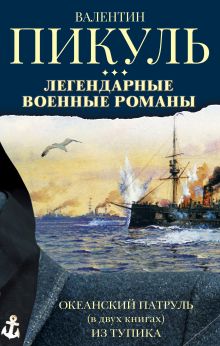 Легендарные военные романы Пикуля. 3 книги