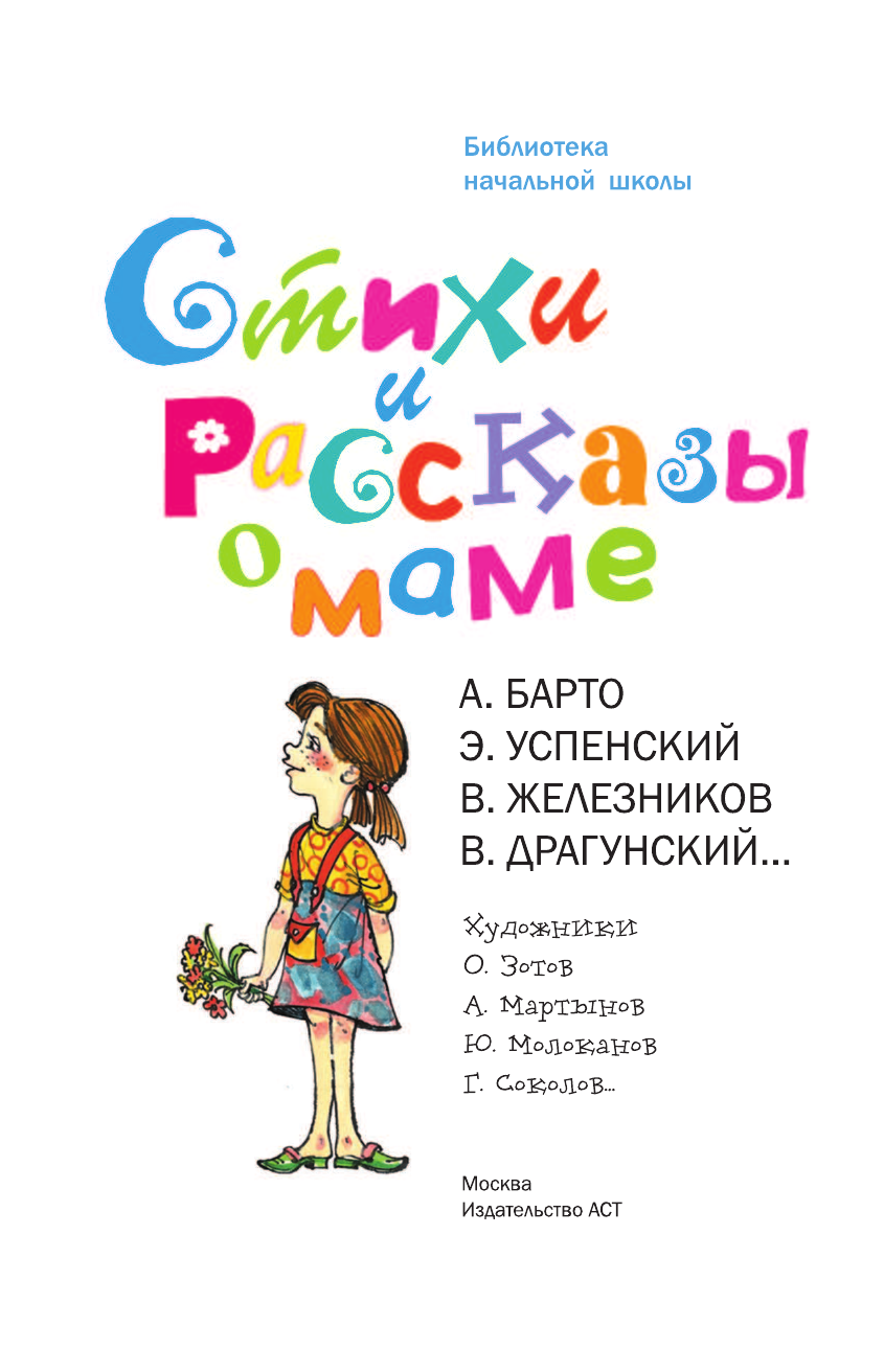 Успенский Эдуард Николаевич Стихи и рассказы о маме - страница 4