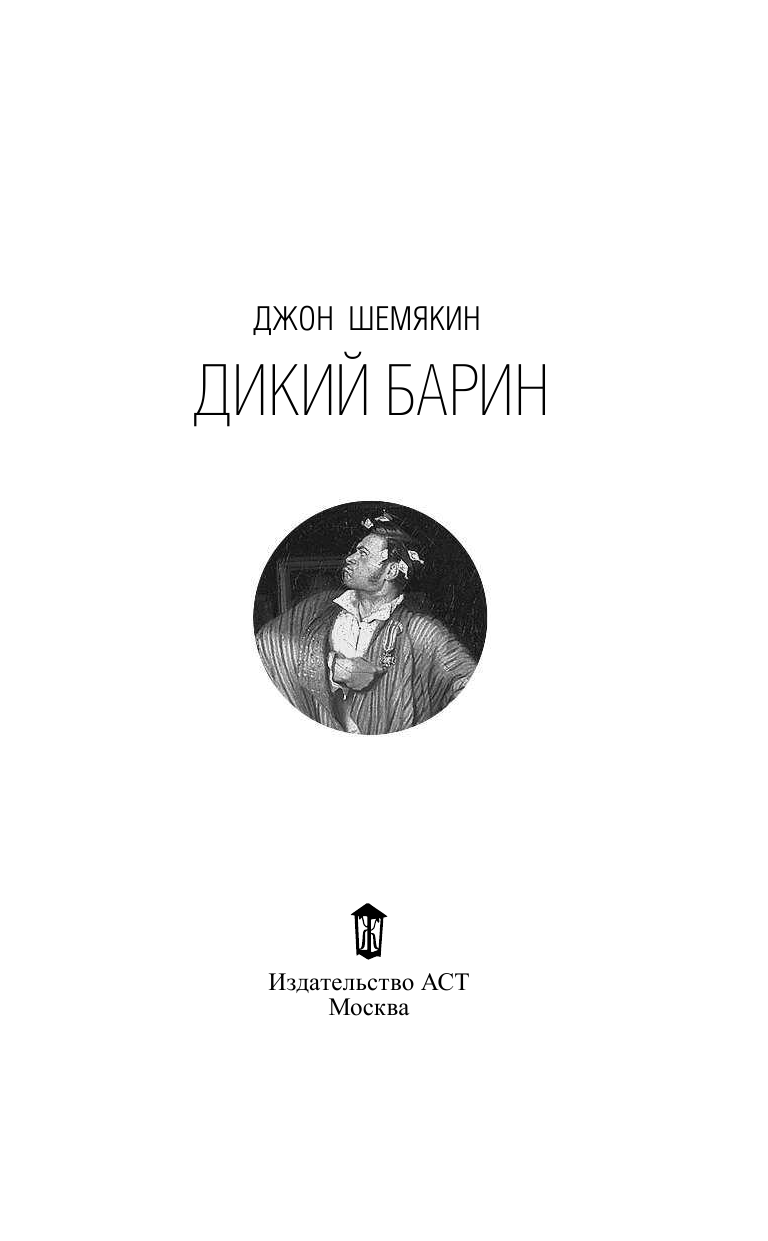Шемякин Джон Александрович Дикий барин - страница 1