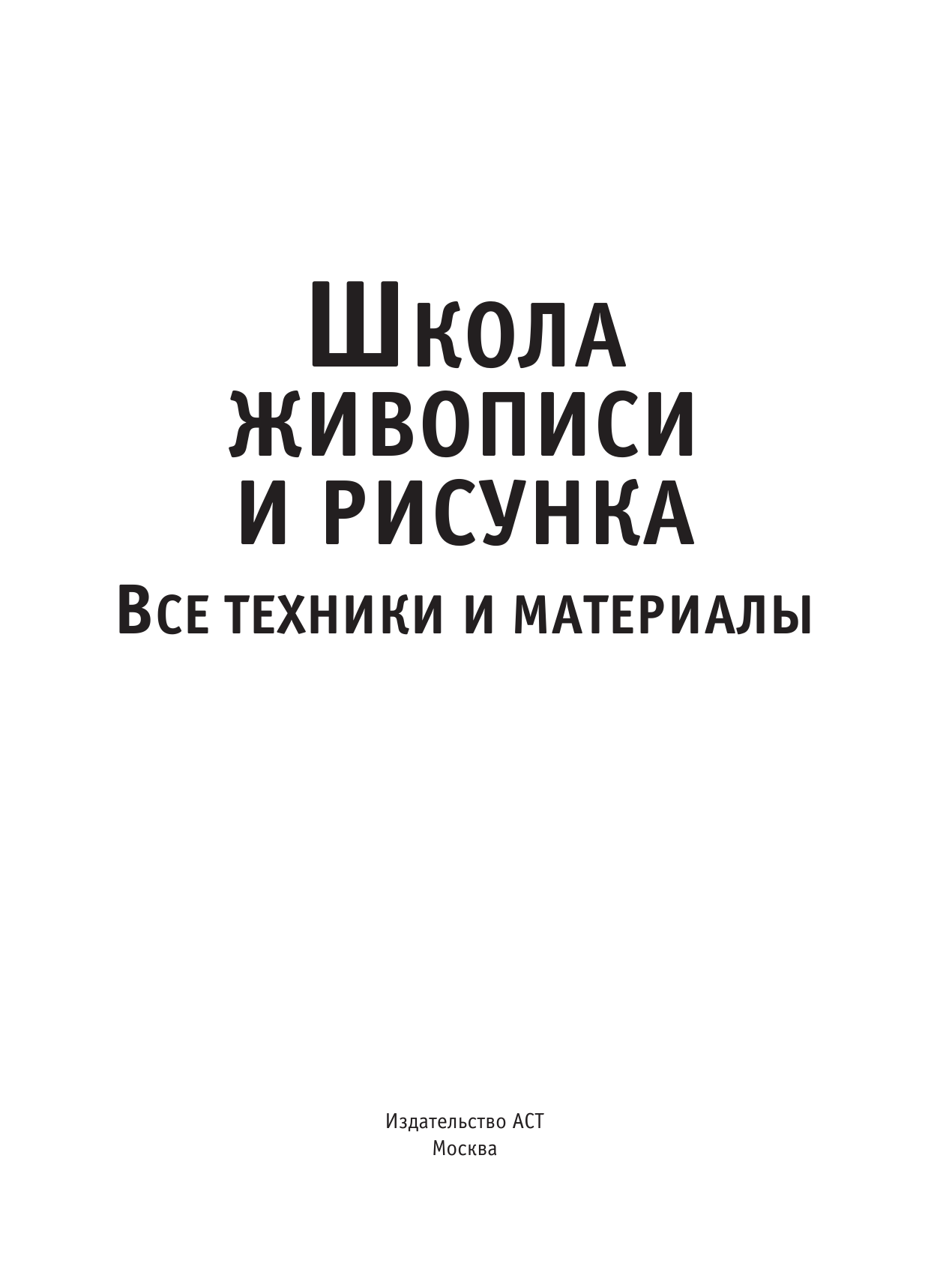  Школа живописи и рисунка.Все материалы и техники - страница 2
