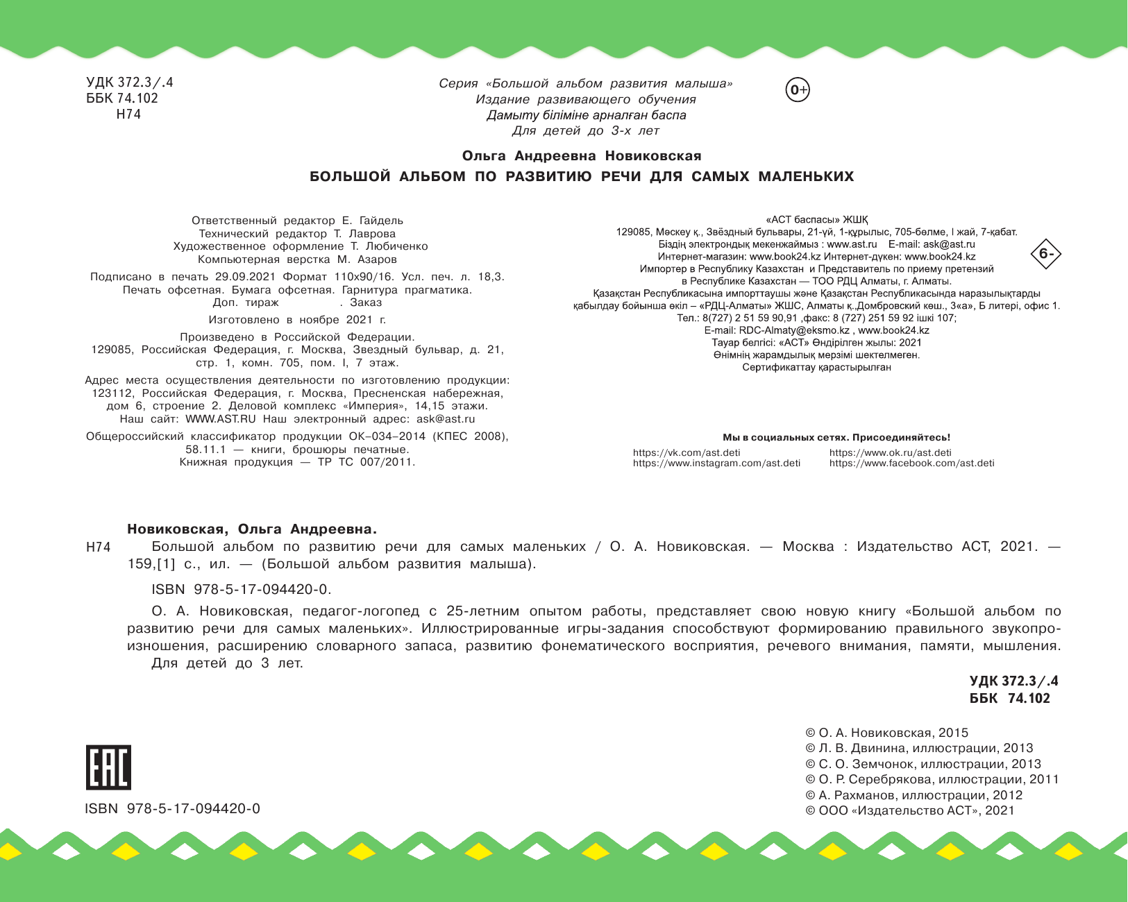 Новиковская Ольга Андреевна Большой альбом по развитию речи для самых маленьких - страница 3