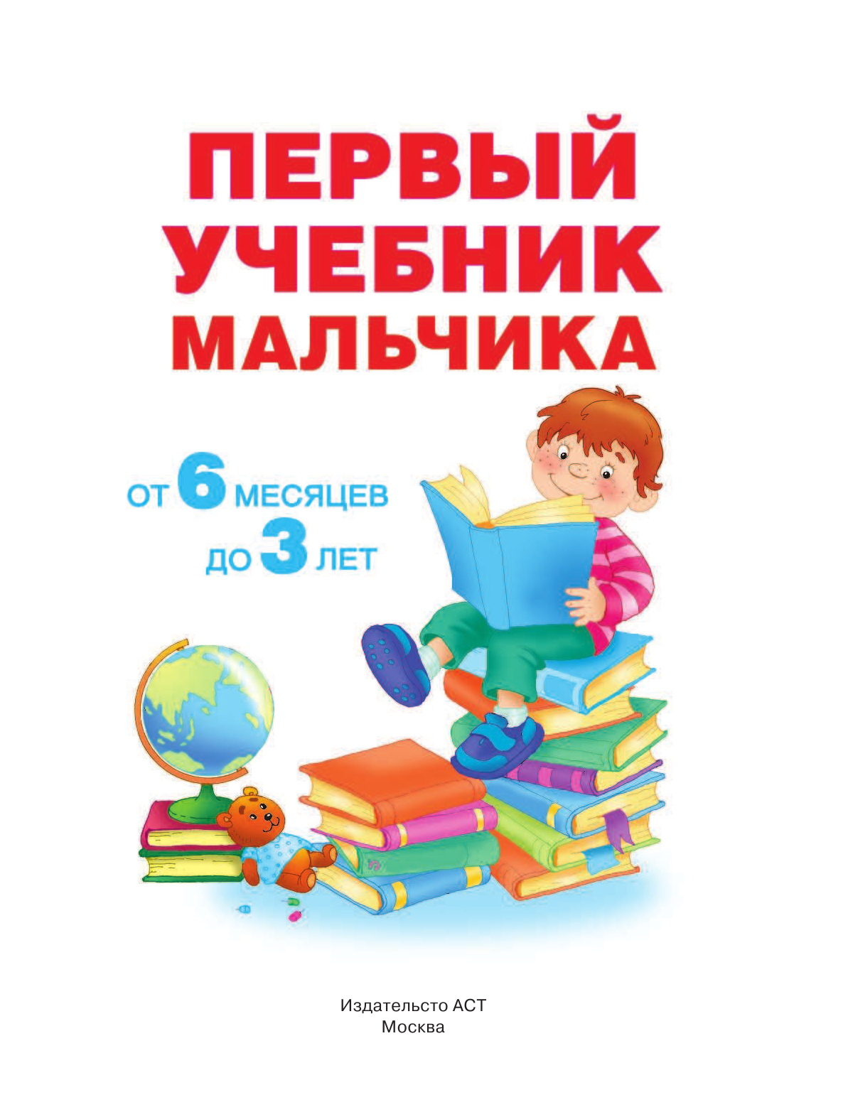 Дмитриева Валентина Геннадьевна Первый учебник мальчика от 6 месяцев до 3 лет - страница 2