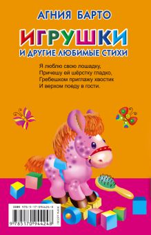 Игрушки и другие любимые стихи