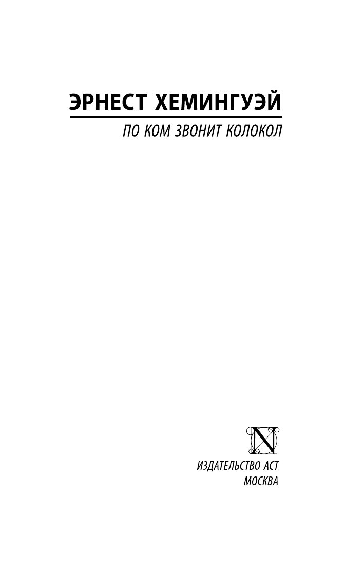 Хемингуэй Эрнест По ком звонит колокол - страница 2