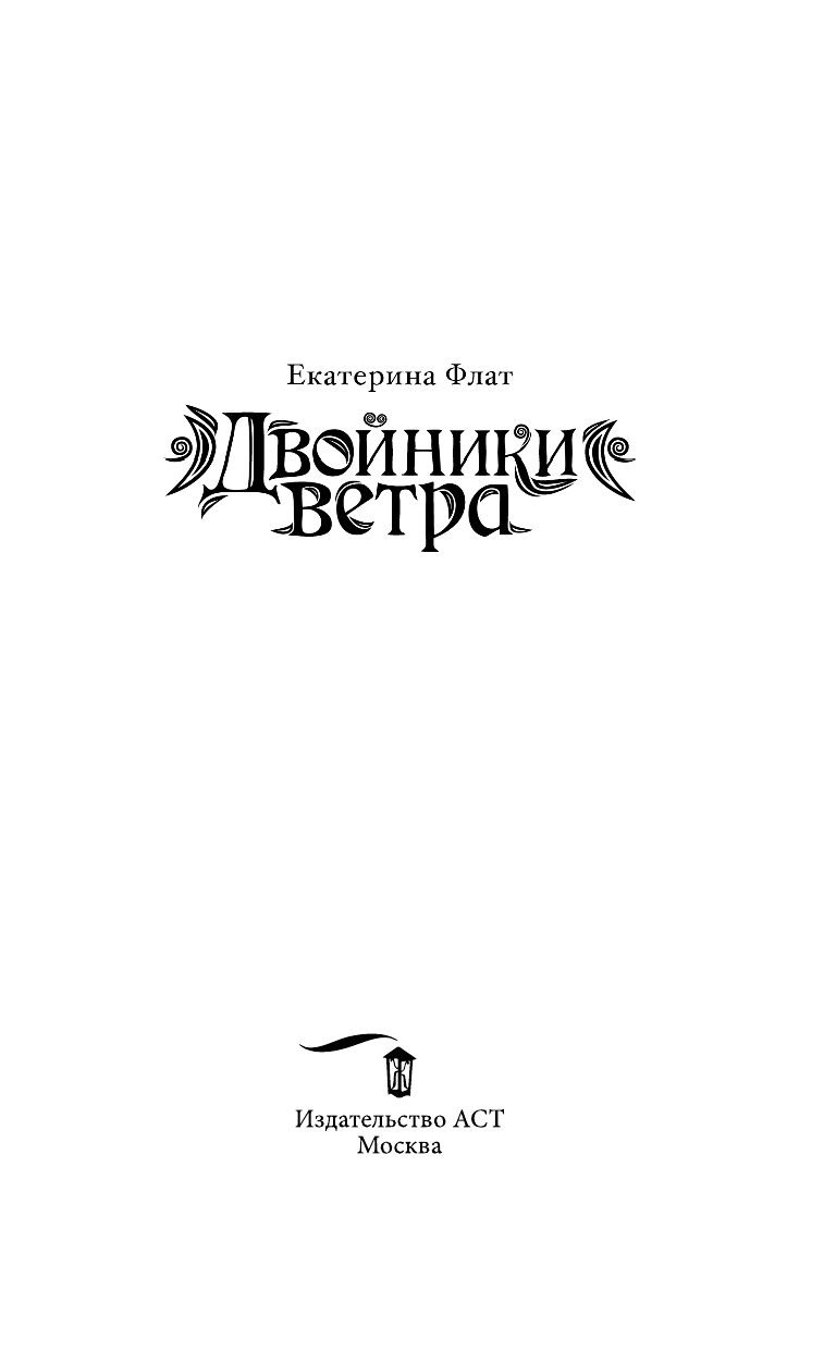 Флат Екатерина  Двойники ветра - страница 4