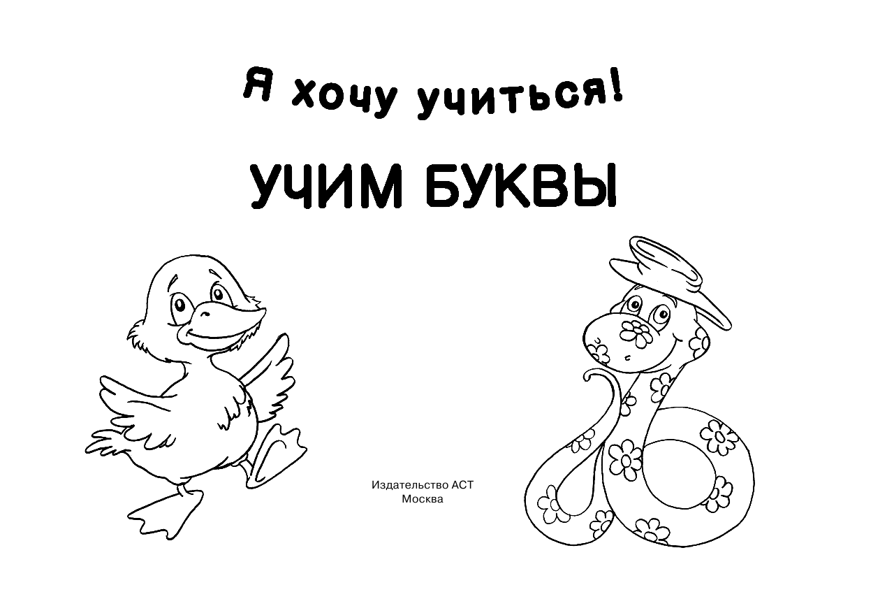 Двинина Людмила Владимировна Учим буквы - страница 2