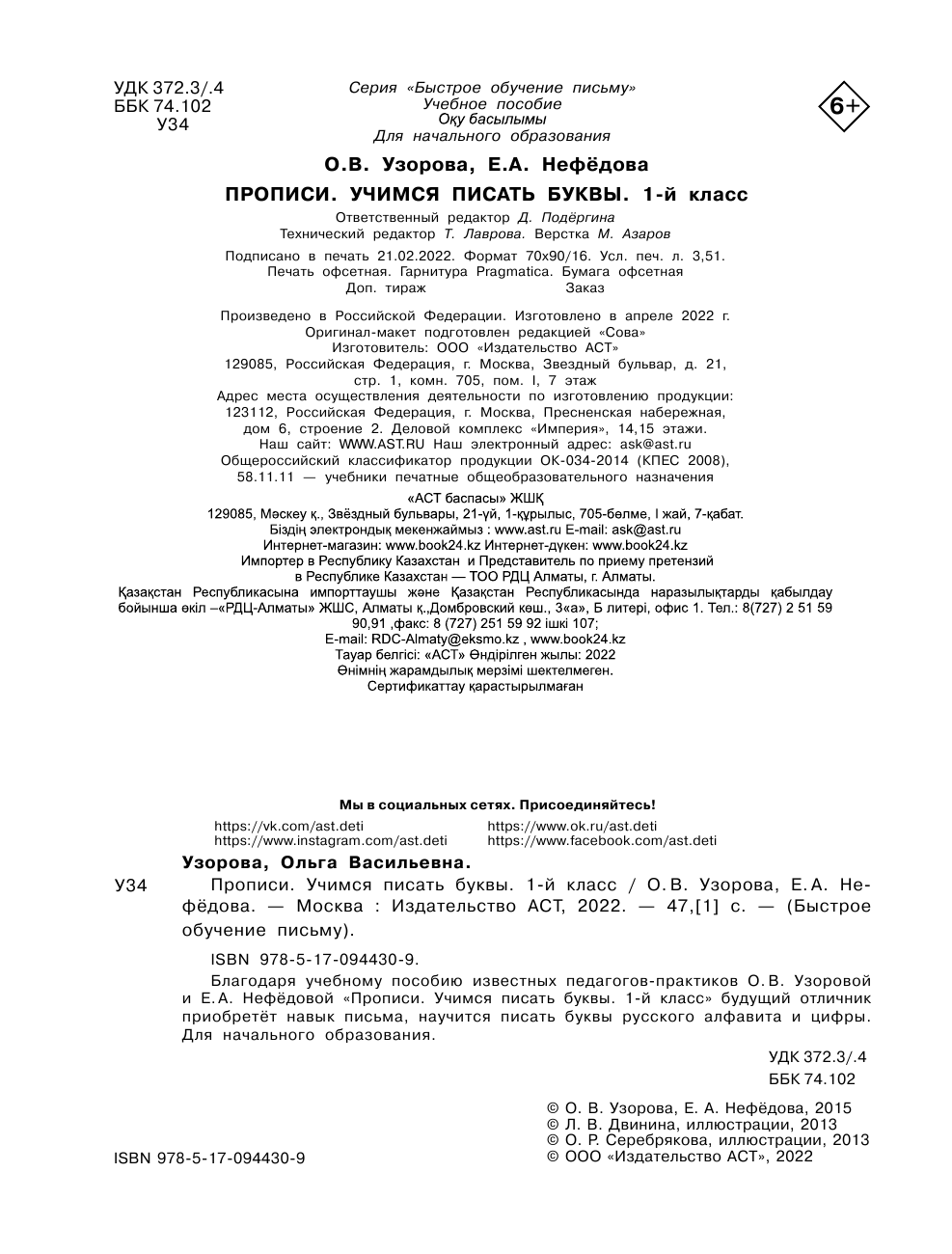 Узорова Ольга Васильевна, Нефедова Елена Алексеевна Прописи. Учимся писать буквы. 1 класс - страница 3