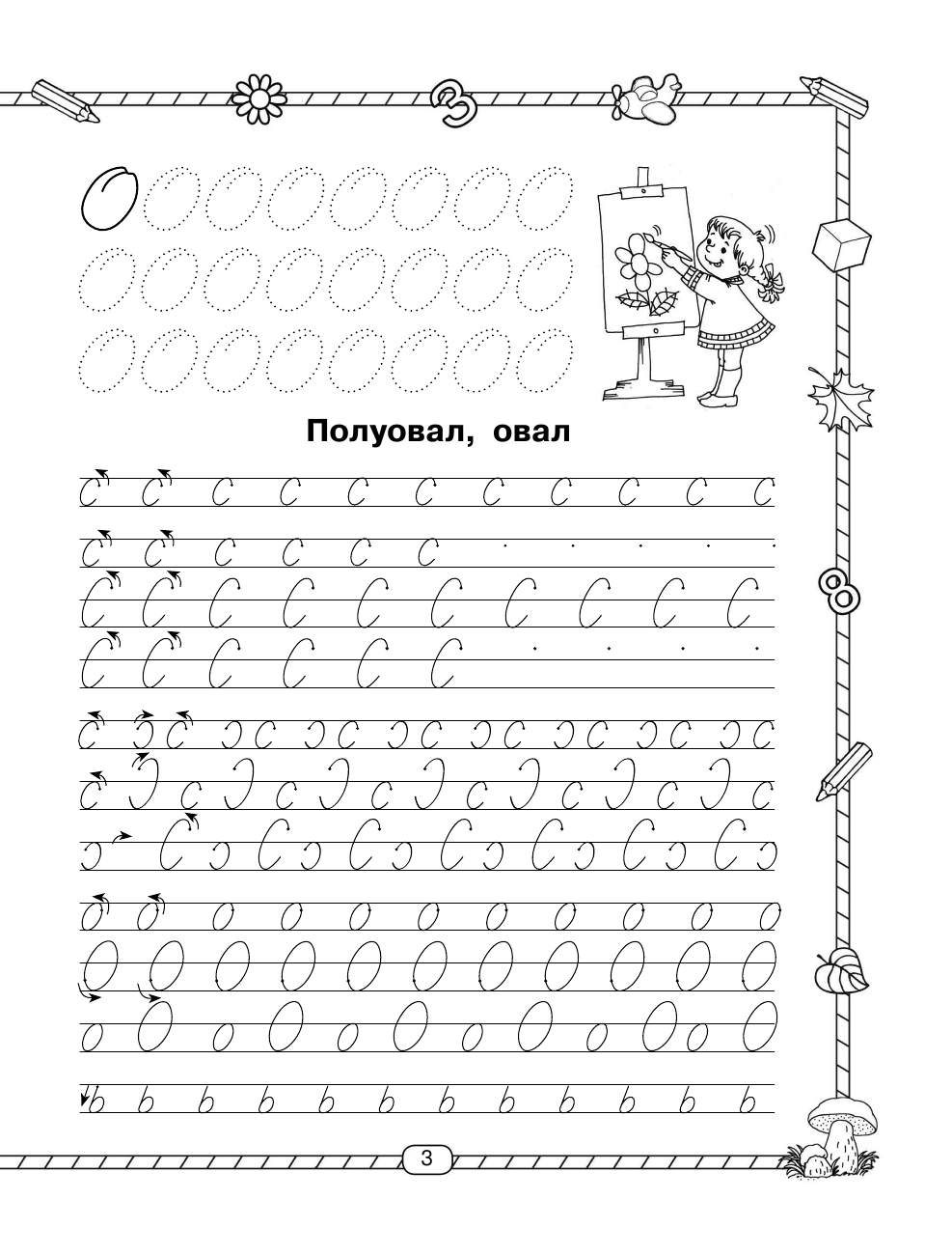 Узорова Ольга Васильевна, Нефедова Елена Алексеевна Прописи. Учимся писать буквы. 1 класс - страница 4