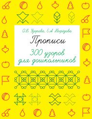 Узорова Ольга Васильевна, Нефедова Елена Алексеевна — Прописи. 300 узоров для дошкольников