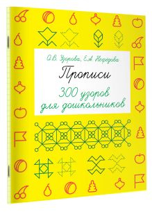 Прописи. 300 узоров для дошкольников