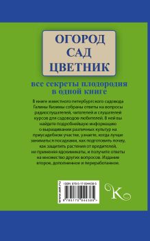 Огород, сад, цветник. Все секреты плодородия в одной книге