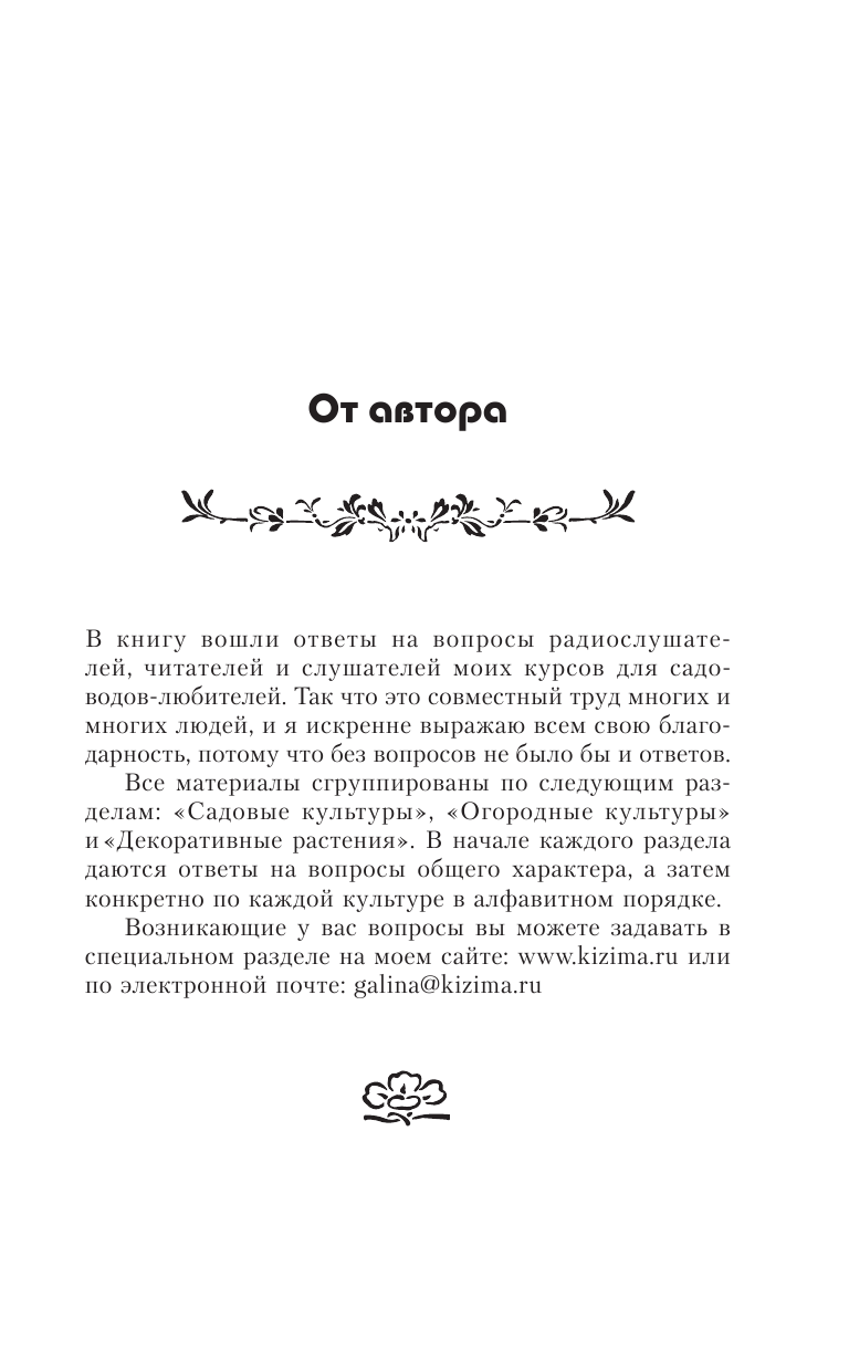Кизима Галина Александровна Огород, сад, цветник. Все секреты плодородия в одной книге - страница 4