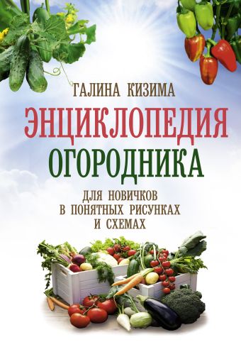 «Энциклопедия огородника для новичков»