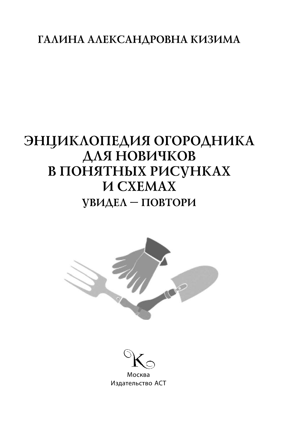 Кизима Галина Александровна Энциклопедия огородника для новичков в понятных рисунках и схемах. Увидел - повтори - страница 2