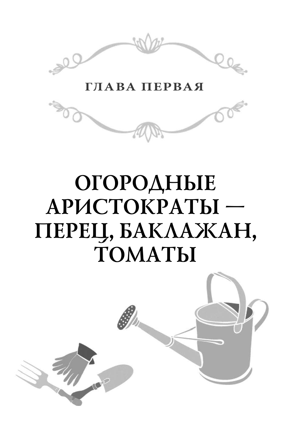 Кизима Галина Александровна Энциклопедия огородника для новичков в понятных рисунках и схемах. Увидел - повтори - страница 4