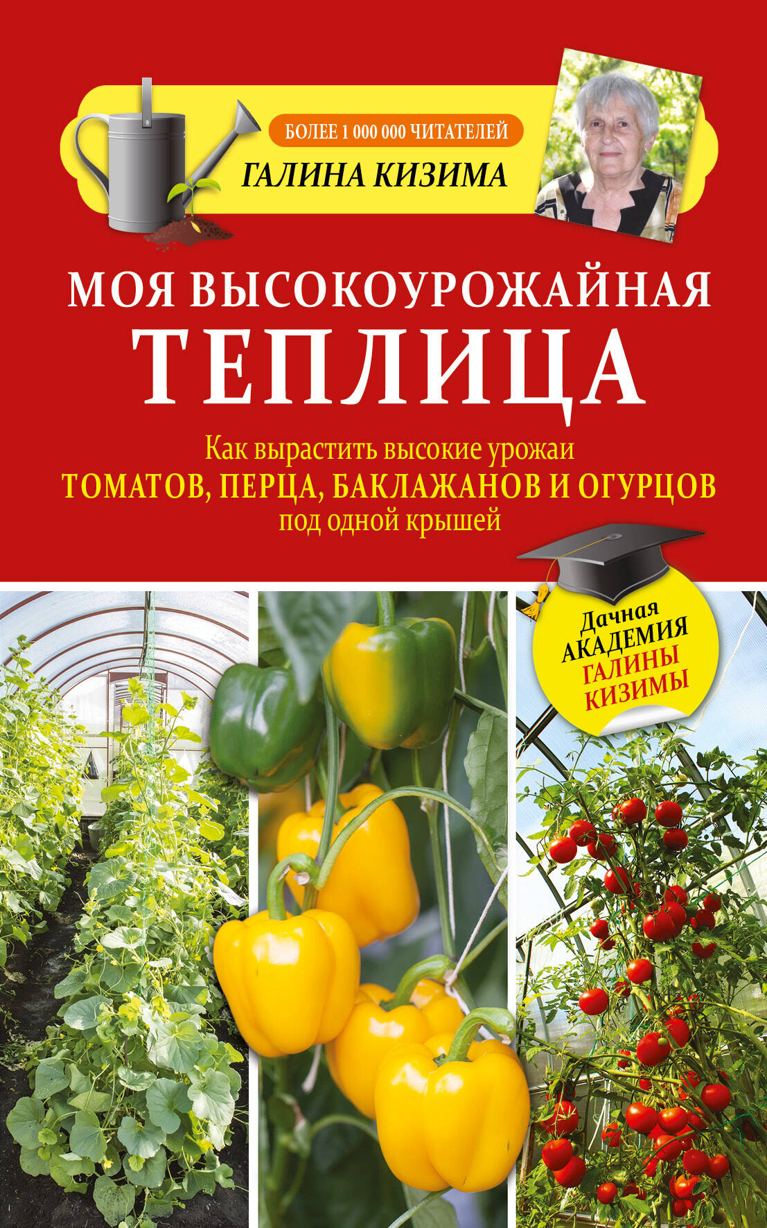  Моя высокоурожайная теплица. Как вырастить высокие урожаи томатов, перца, баклажанов и огурцов под одной крышей - страница 0