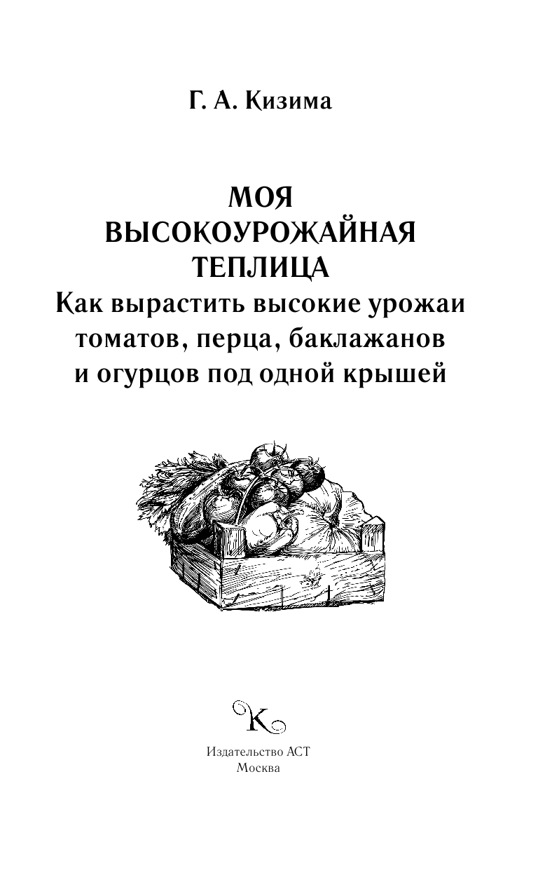  Моя высокоурожайная теплица. Как вырастить высокие урожаи томатов, перца, баклажанов и огурцов под одной крышей - страница 2